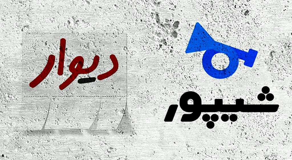 دیوار و شیپور