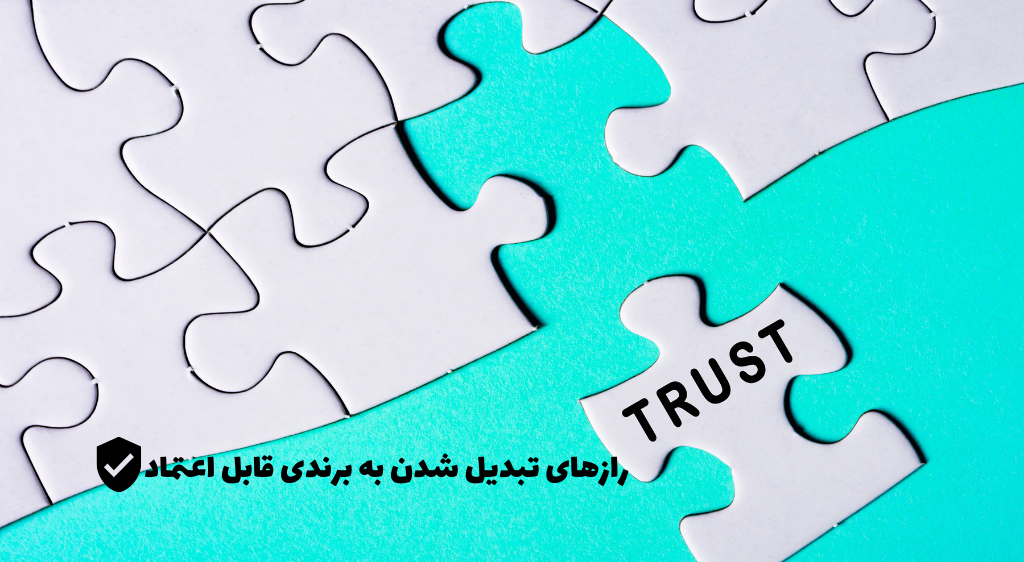 اعتماد به برند