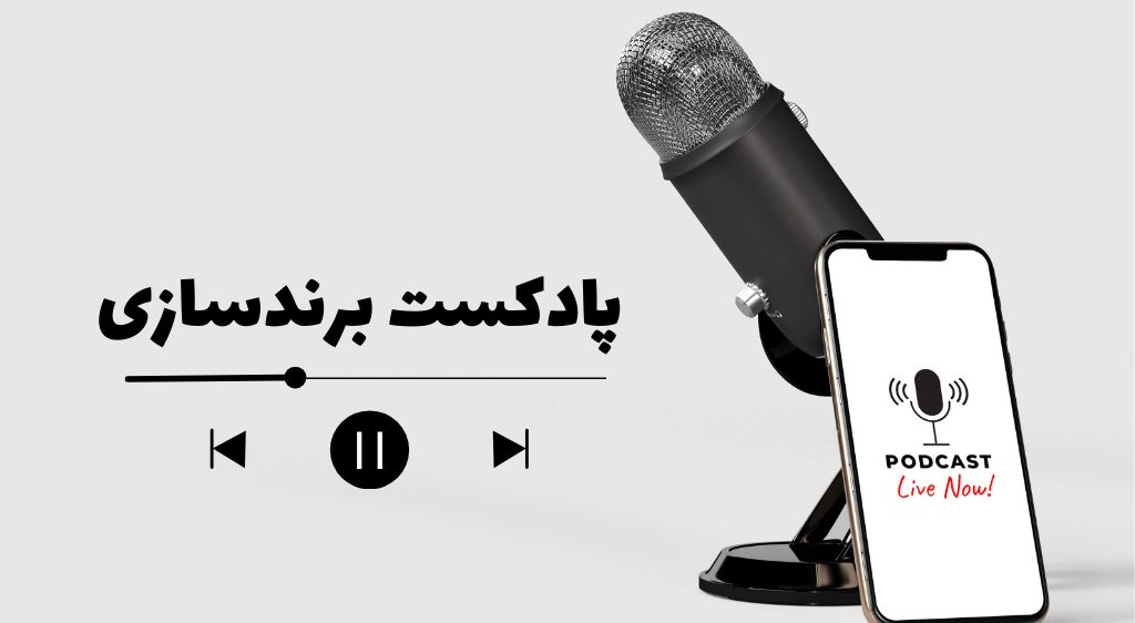 پادکست برندسازی