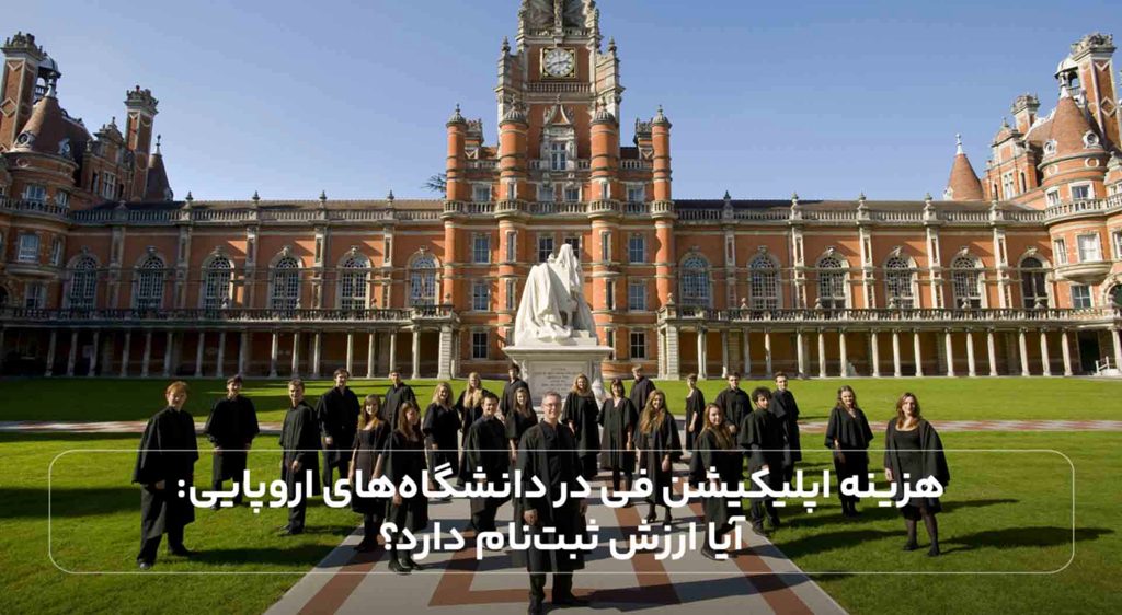 هزینه اپلیکیشن فی در دانشگاه های اروپایی