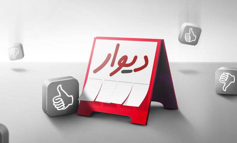دیوار