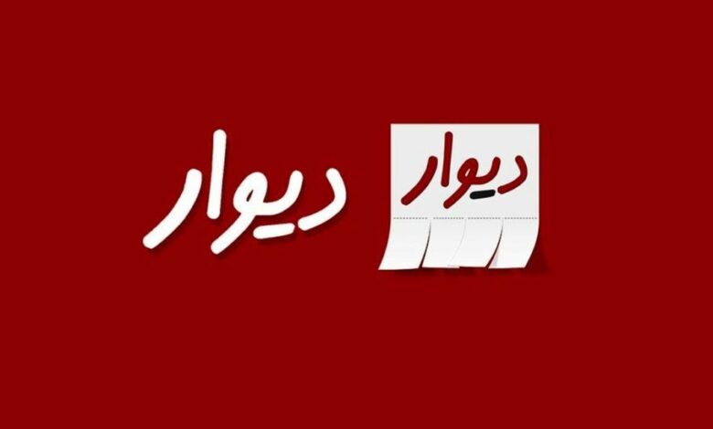 دیوار