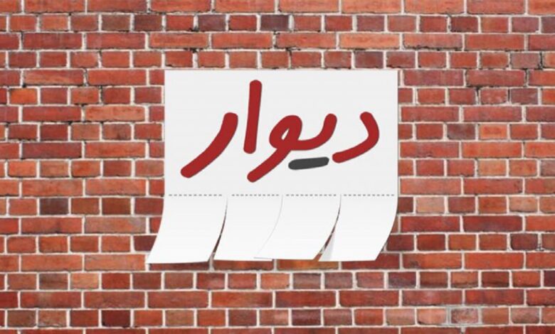 دیوار