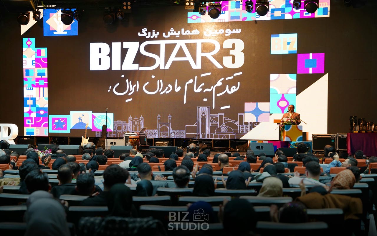 همایش بیز استار