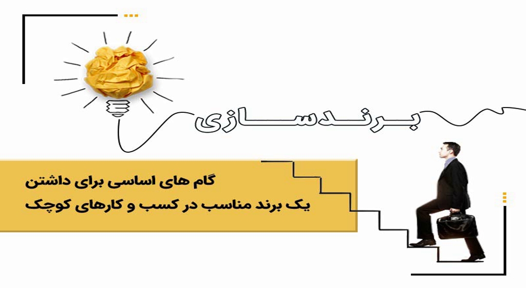 برندینگ کسب و کارهای کوچک