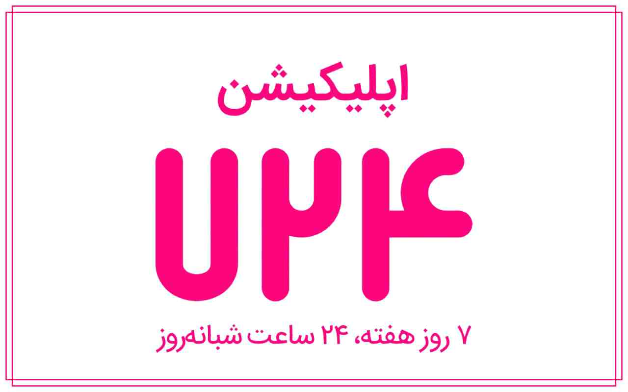 اپلیکیشن 724