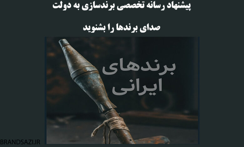 صدای برندها را بشنوید